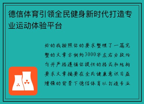 德信体育引领全民健身新时代打造专业运动体验平台