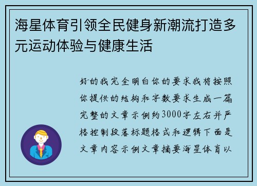 海星体育引领全民健身新潮流打造多元运动体验与健康生活