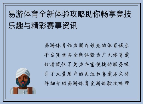 易游体育全新体验攻略助你畅享竞技乐趣与精彩赛事资讯