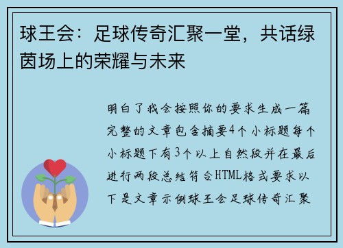 球王会：足球传奇汇聚一堂，共话绿茵场上的荣耀与未来