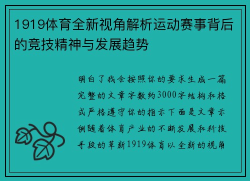 1919体育全新视角解析运动赛事背后的竞技精神与发展趋势