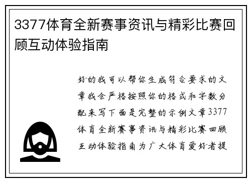 3377体育全新赛事资讯与精彩比赛回顾互动体验指南