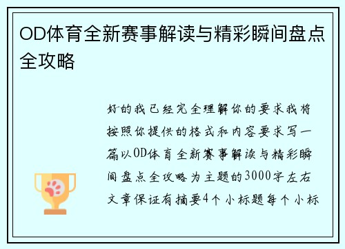 OD体育全新赛事解读与精彩瞬间盘点全攻略
