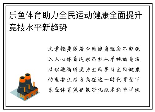 乐鱼体育助力全民运动健康全面提升竞技水平新趋势