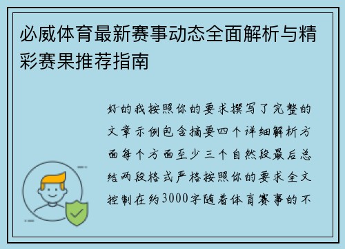 必威体育最新赛事动态全面解析与精彩赛果推荐指南 必威体育最新赛事动态全面解析与精彩赛果推荐指南