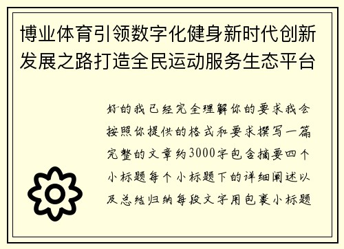 博业体育引领数字化健身新时代创新发展之路打造全民运动服务生态平台
