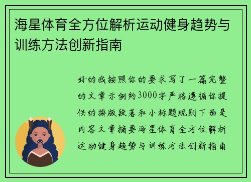 海星体育全方位解析运动健身趋势与训练方法创新指南 海星体育全方位解析运动健身趋势与训练方法创新指南