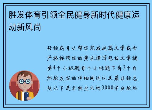 胜发体育引领全民健身新时代健康运动新风尚 胜发体育引领全民健身新时代健康运动新风尚