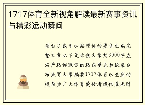 1717体育全新视角解读最新赛事资讯与精彩运动瞬间 1717体育全新视角解读最新赛事资讯与精彩运动瞬间
