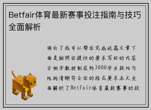 Betfair体育最新赛事投注指南与技巧全面解析