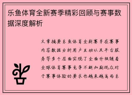 乐鱼体育全新赛季精彩回顾与赛事数据深度解析 乐鱼体育全新赛季精彩回顾与赛事数据深度解析