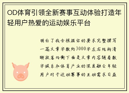 OD体育引领全新赛事互动体验打造年轻用户热爱的运动娱乐平台 OD体育引领全新赛事互动体验打造年轻用户热爱的运动娱乐平台