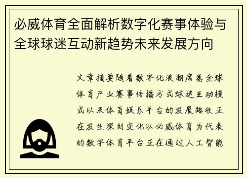 必威体育全面解析数字化赛事体验与全球球迷互动新趋势未来发展方向 必威体育全面解析数字化赛事体验与全球球迷互动新趋势未来发展方向