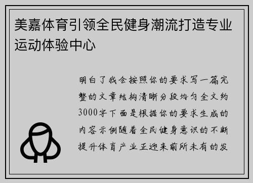 美嘉体育引领全民健身潮流打造专业运动体验中心