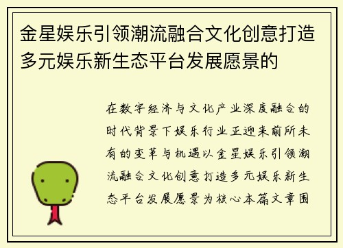 金星娱乐引领潮流融合文化创意打造多元娱乐新生态平台发展愿景的