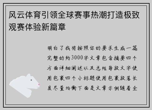 风云体育引领全球赛事热潮打造极致观赛体验新篇章