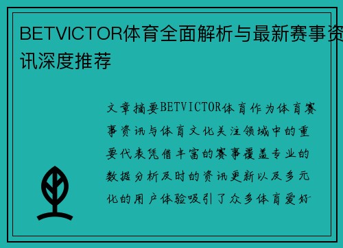 BETVICTOR体育全面解析与最新赛事资讯深度推荐 BETVICTOR体育全面解析与最新赛事资讯深度推荐