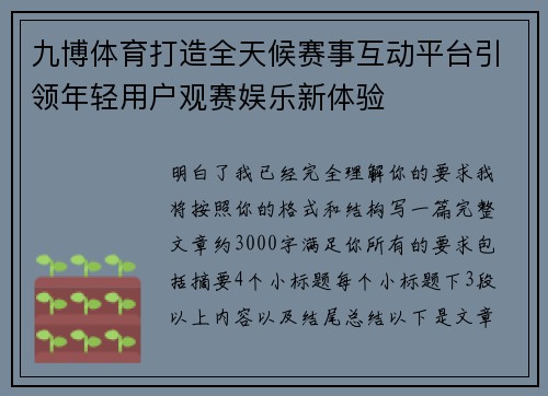 九博体育打造全天候赛事互动平台引领年轻用户观赛娱乐新体验 九博体育打造全天候赛事互动平台引领年轻用户观赛娱乐新体验