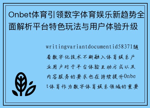 Onbet体育引领数字体育娱乐新趋势全面解析平台特色玩法与用户体验升级