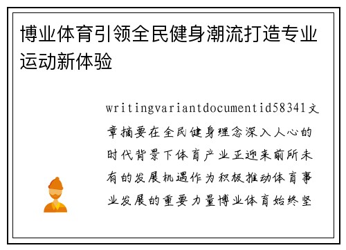 博业体育引领全民健身潮流打造专业运动新体验 博业体育引领全民健身潮流打造专业运动新体验