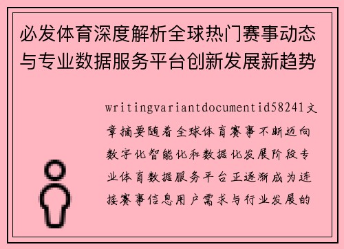 必发体育深度解析全球热门赛事动态与专业数据服务平台创新发展新趋势观察