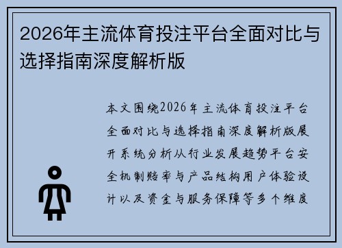 2026年主流体育投注平台全面对比与选择指南深度解析版 2026年主流体育投注平台全面对比与选择指南深度解析版