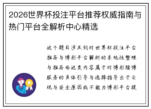 2026世界杯投注平台推荐权威指南与热门平台全解析中心精选 2026世界杯投注平台推荐权威指南与热门平台全解析中心精选