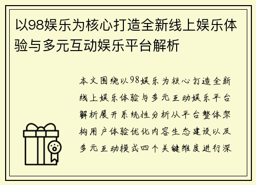 以98娱乐为核心打造全新线上娱乐体验与多元互动娱乐平台解析