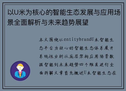 以U米为核心的智能生态发展与应用场景全面解析与未来趋势展望