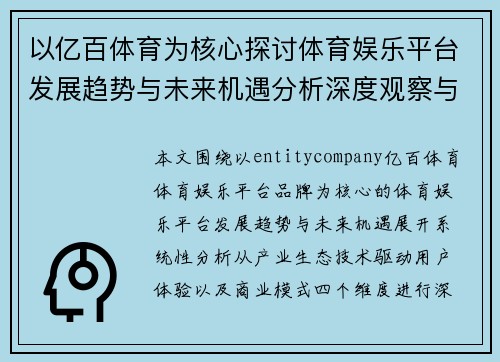 以亿百体育为核心探讨体育娱乐平台发展趋势与未来机遇分析深度观察与行业前瞻