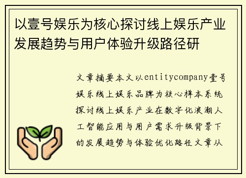 以壹号娱乐为核心探讨线上娱乐产业发展趋势与用户体验升级路径研