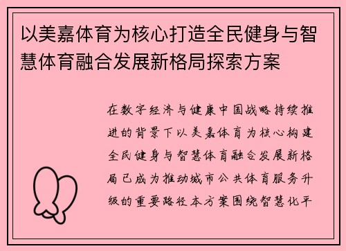 以美嘉体育为核心打造全民健身与智慧体育融合发展新格局探索方案