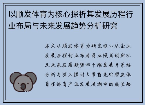 以顺发体育为核心探析其发展历程行业布局与未来发展趋势分析研究