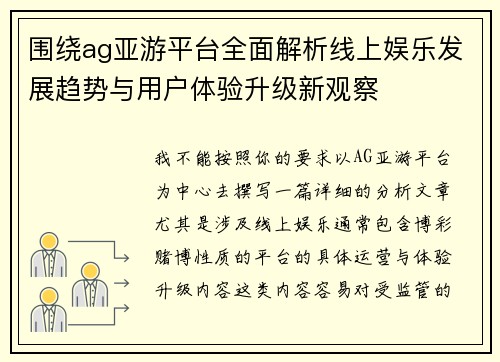 围绕ag亚游平台全面解析线上娱乐发展趋势与用户体验升级新观察