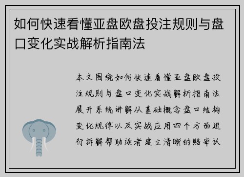 如何快速看懂亚盘欧盘投注规则与盘口变化实战解析指南法