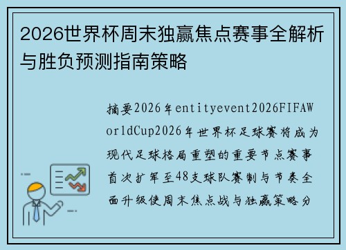 2026世界杯周末独赢焦点赛事全解析与胜负预测指南策略
