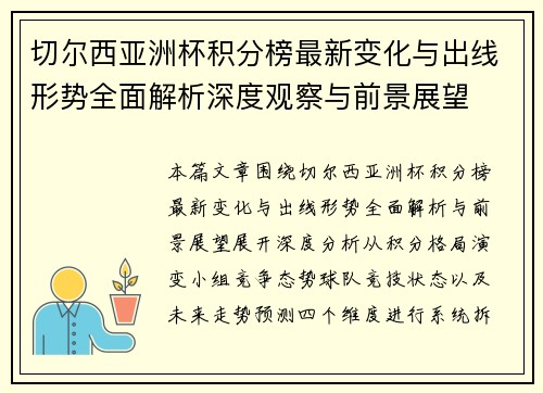 切尔西亚洲杯积分榜最新变化与出线形势全面解析深度观察与前景展望 切尔西亚洲杯积分榜最新变化与出线形势全面解析深度观察与前景展望