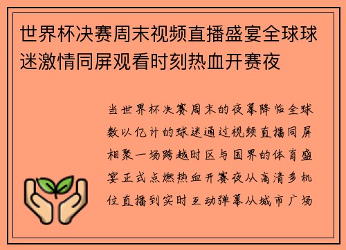 世界杯决赛周末视频直播盛宴全球球迷激情同屏观看时刻热血开赛夜 世界杯决赛周末视频直播盛宴全球球迷激情同屏观看时刻热血开赛夜