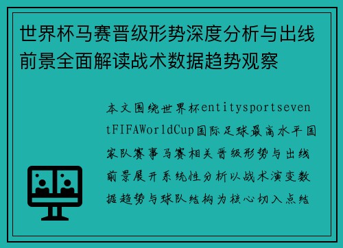 世界杯马赛晋级形势深度分析与出线前景全面解读战术数据趋势观察