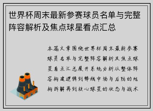 世界杯周末最新参赛球员名单与完整阵容解析及焦点球星看点汇总 世界杯周末最新参赛球员名单与完整阵容解析及焦点球星看点汇总