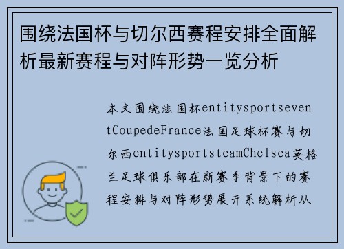 围绕法国杯与切尔西赛程安排全面解析最新赛程与对阵形势一览分析 围绕法国杯与切尔西赛程安排全面解析最新赛程与对阵形势一览分析
