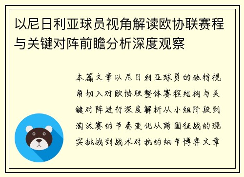 以尼日利亚球员视角解读欧协联赛程与关键对阵前瞻分析深度观察 以尼日利亚球员视角解读欧协联赛程与关键对阵前瞻分析深度观察