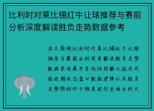 比利时对莱比锡红牛让球推荐与赛前分析深度解读胜负走势数据参考
