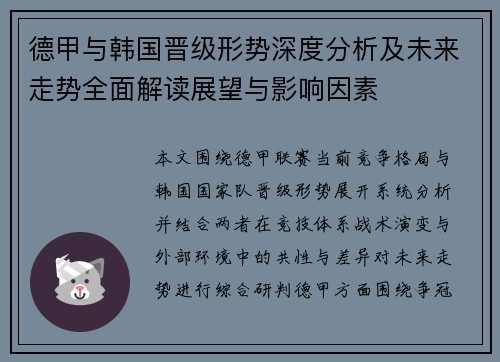 德甲与韩国晋级形势深度分析及未来走势全面解读展望与影响因素