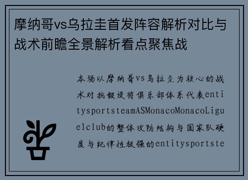 摩纳哥vs乌拉圭首发阵容解析对比与战术前瞻全景解析看点聚焦战 摩纳哥vs乌拉圭首发阵容解析对比与战术前瞻全景解析看点聚焦战