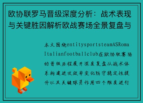 欧协联罗马晋级深度分析:战术表现与关键胜因解析欧战赛场全景复盘与未来展望 欧协联罗马晋级深度分析:战术表现与关键胜因解析欧战赛场全景复盘与未来展望