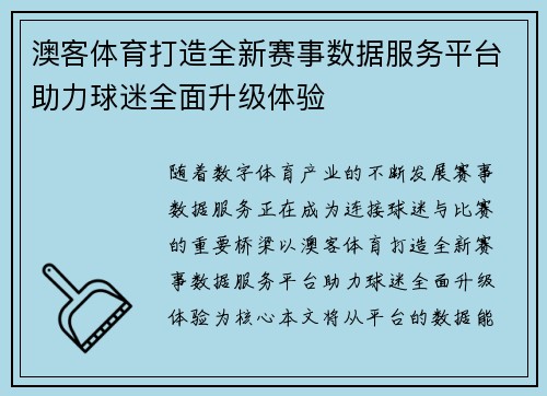 澳客体育打造全新赛事数据服务平台助力球迷全面升级体验
