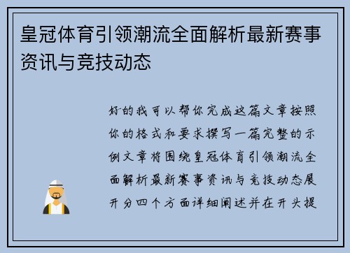 皇冠体育引领潮流全面解析最新赛事资讯与竞技动态 皇冠体育引领潮流全面解析最新赛事资讯与竞技动态