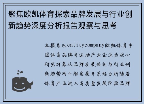 聚焦欧凯体育探索品牌发展与行业创新趋势深度分析报告观察与思考