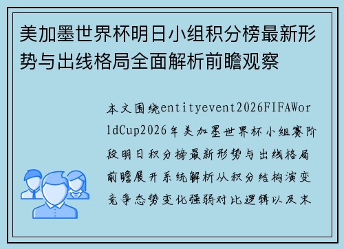美加墨世界杯明日小组积分榜最新形势与出线格局全面解析前瞻观察 美加墨世界杯明日小组积分榜最新形势与出线格局全面解析前瞻观察